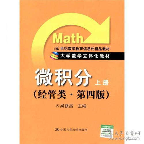 《微积分（上册）·经管类·第四版》吴赣昌/中国人民大学出版社 助力资源推介